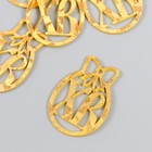 Декор "ХВ", цвет золото 3×4.5 см (набор 6 шт) - фото 9296305