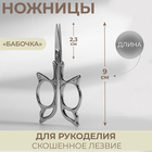 Ножницы для рукоделия «Бабочка», скошенное лезвие, 3,5", 9 см, цвет серебряный - фото 296981708