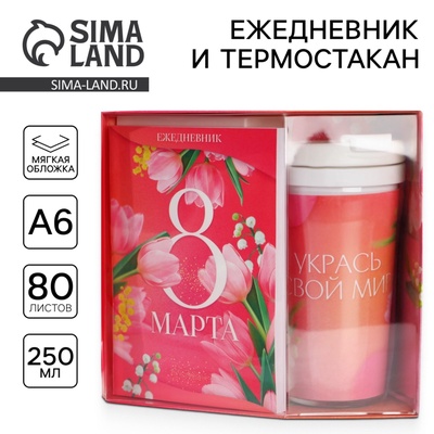 Подарочный набор, ежедневник А6 80 листов и термостакан 250 мл «Укрась свой мир. 8 марта»