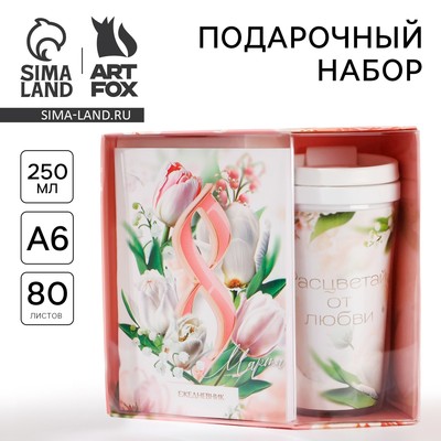 Подарочный набор, ежедневник А6 80 листов и термостакан 250 мл «8 марта: Расцветай от любви»