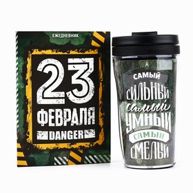 Подарочный набор: ежедневник А6 80 листов и термостакан 250 мл «Самому сильному. 23 февраля»