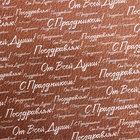 Бумага упаковочная глянцевая «С праздником!», двусторонняя, 50×70 см - Фото 5