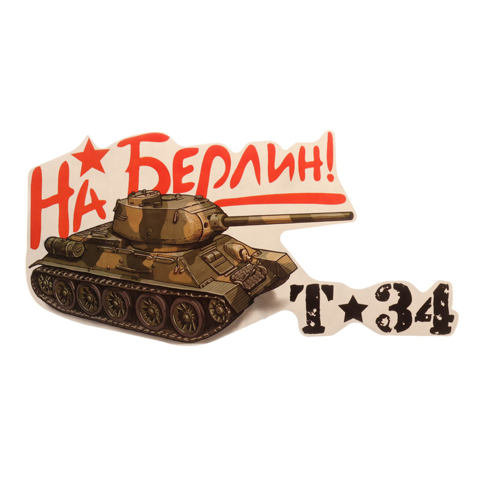 Наклейка на авто "На Берлин!" танк, 320х160 мм - Фото 1