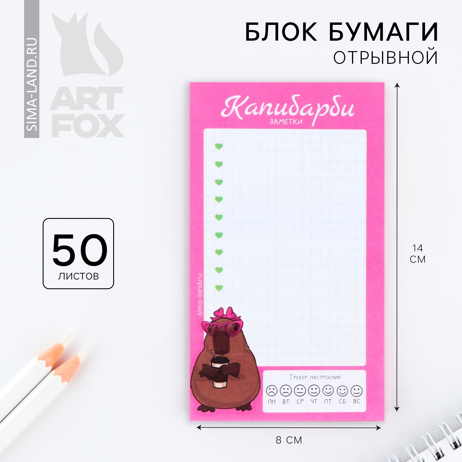 Блок для записей с отрывными листами 140 х 80 мм, 50 л. «Капибарби ...