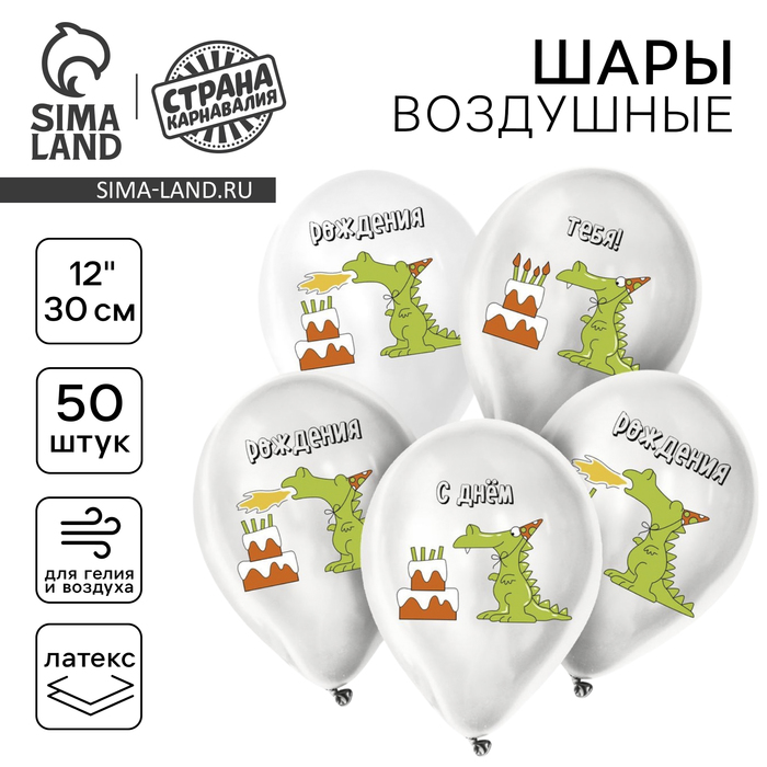 

Воздушный шар латексный 12" «Праздничный дракончик», 50 шт.