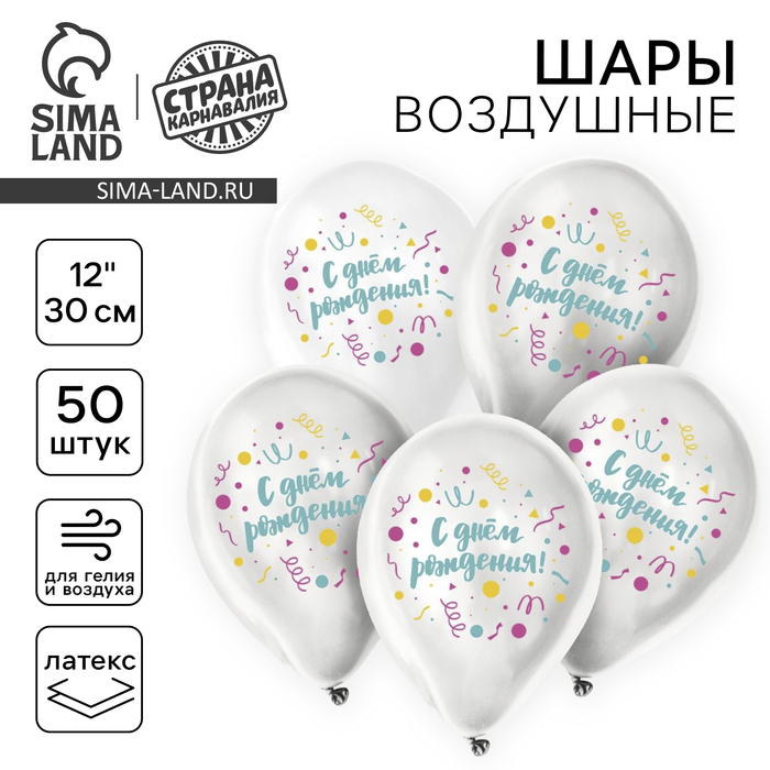 

Воздушный шар латексный 12" «С днём рождения», универсальный, 50 шт.