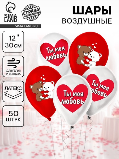Воздушные шары латексные 12" «Ты моя любовь», 50 шт.