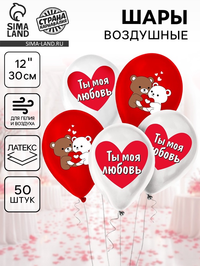 Воздушные шары латексные 12" «Ты моя любовь», 50 шт. - Фото 1