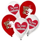 Воздушный шар латексный 12" «Ты моя любовь», мишки, 50 шт. 10179157 - фото 16261694