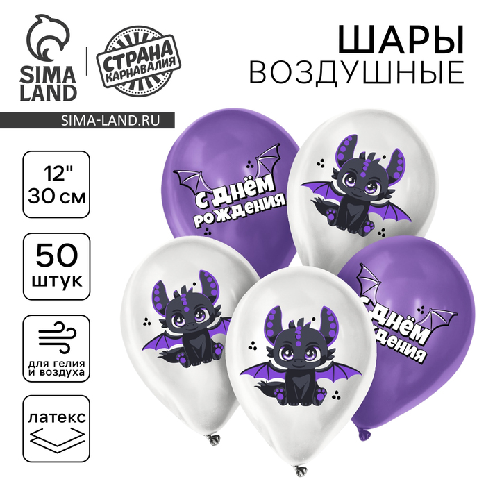 

Воздушный шар латексный 12" «Дракоша», 50 шт.