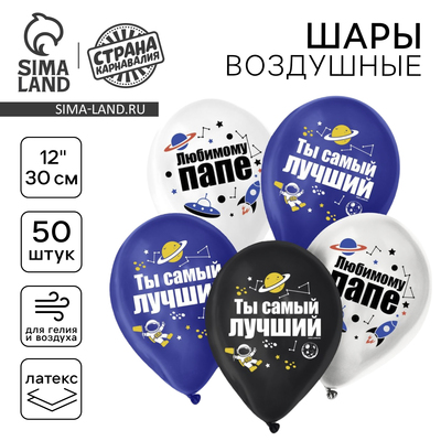 Воздушные шары латексные 12" «Для папы», 50 шт.