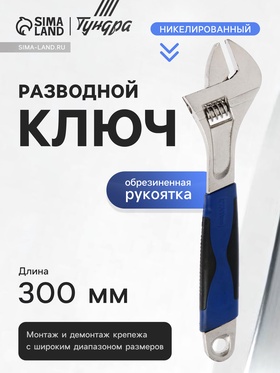Ключ разводной ТУНДРА, никелированный, двухкомпонентная рукоятка, 300 мм 881780