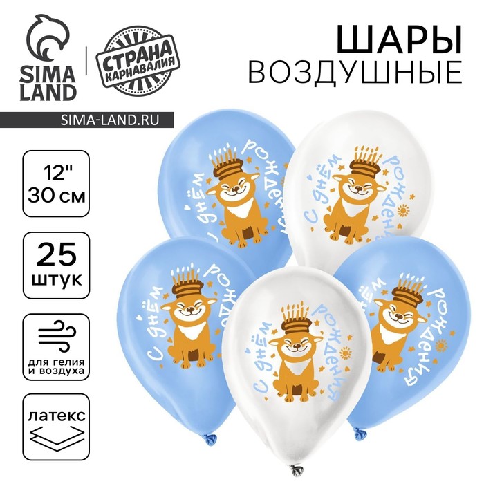 

Воздушный шар латексный 12" «Праздничный пёсик», 25 шт.