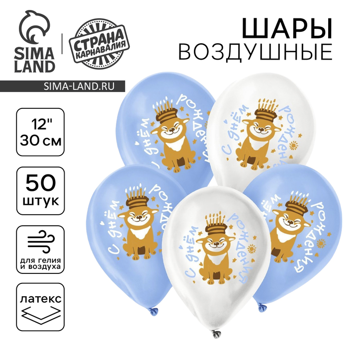 

Воздушный шар латексный 12" «Праздничный пёсик», 50 шт.