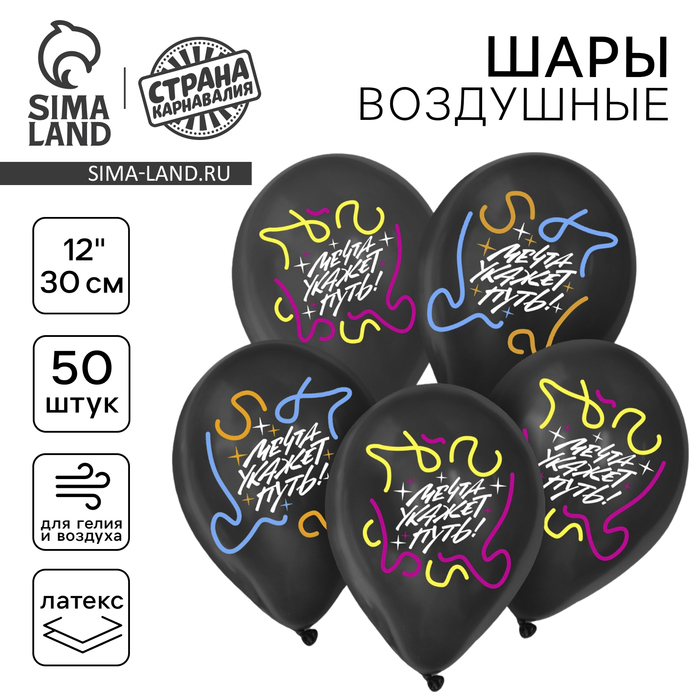

Воздушный шар латексный 12" «Мечта укажет путь», 50 шт.
