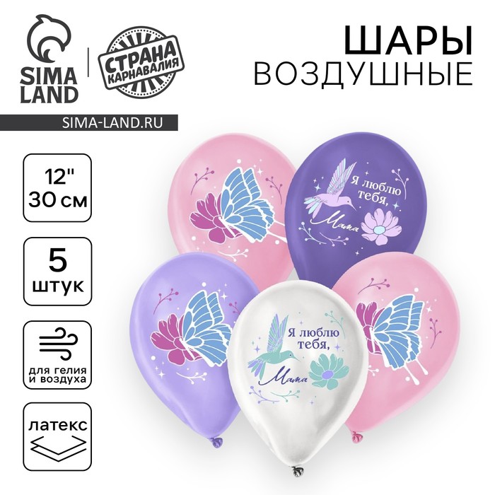 Воздушные шары латексные 12" «Я люблю тебя, мама», 5 шт. - Фото 1