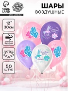 Воздушные шары латексные 12" «Я люблю тебя, мама», 50 шт. - Фото 1