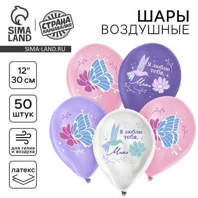 Воздушные шары латексные 12" «Я люблю тебя, мама», 50 шт.