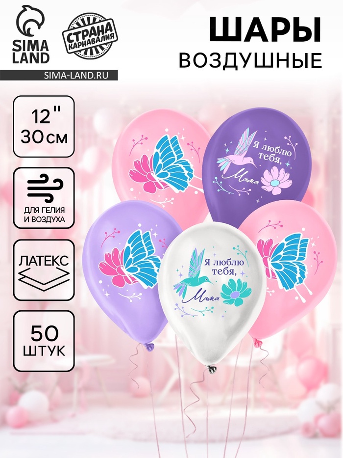Воздушные шары латексные 12" «Я люблю тебя, мама», 50 шт. - Фото 1