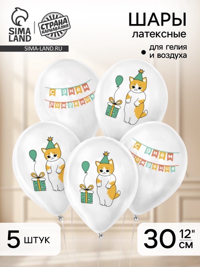 Воздушные шары латексные 12" «Праздничный котик», 5 шт.