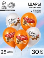 Воздушный шар латексный 12" «9 Мая. Я помню! Я горжусь!», 25 шт. - Фото 1