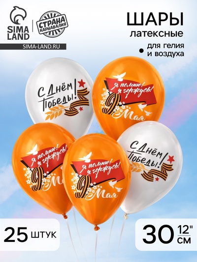 Воздушный шар латексный 12" «9 Мая. Я помню! Я горжусь!», 25 шт.