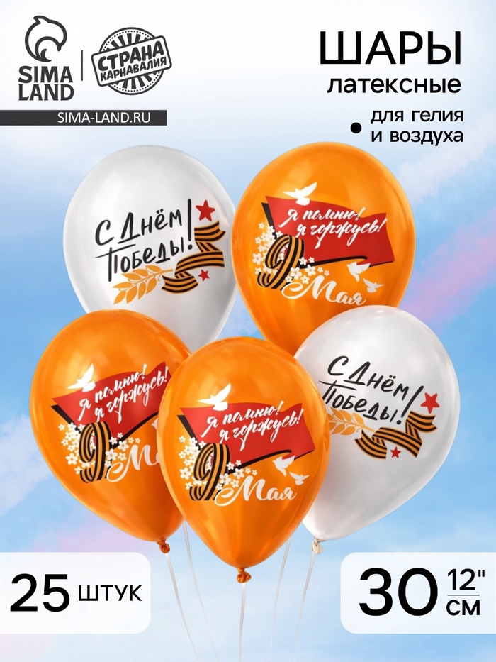 Воздушный шар латексный 12" «9 Мая. Я помню! Я горжусь!», 25 шт. - Фото 1