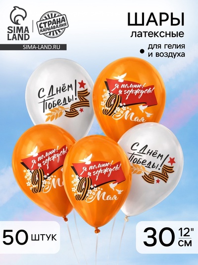 Воздушный шар латексный 12" «9 Мая. Я помню! Я горжусь!», 50 шт.