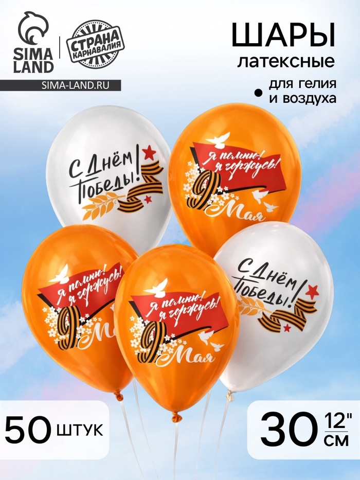 Воздушный шар латексный 12" «9 Мая. Я помню! Я горжусь!», 50 шт. - Фото 1