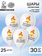 Воздушный шар латексный 12" «9 Мая. Вечная память», 25 шт. - Фото 1