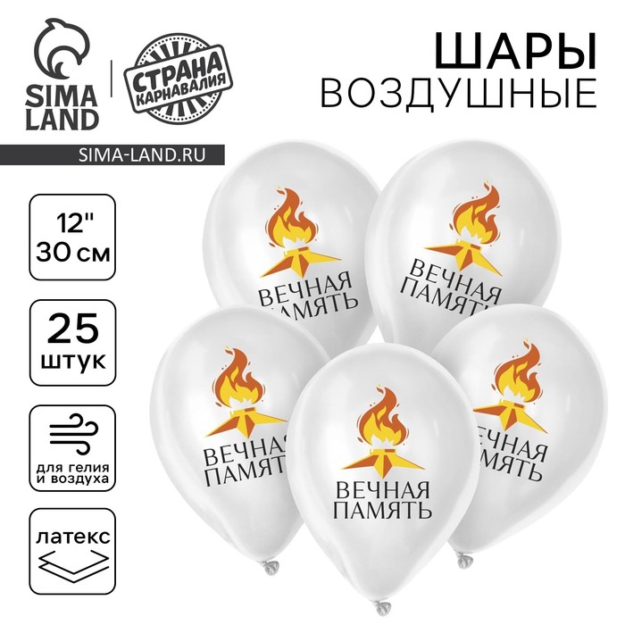 Воздушный шар латексный 12" «9 Мая. Вечная память», 25 шт. - Фото 1