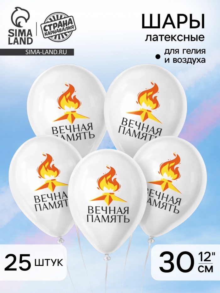 Воздушный шар латексный 12" «9 Мая. Вечная память», 25 шт. - Фото 1