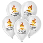 Воздушный шар латексный 12" «9 Мая. Вечная память», 25 шт. - Фото 2