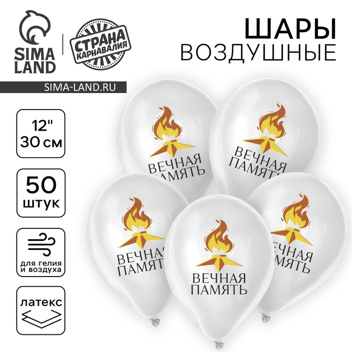 Воздушный шар латексный 12" «9 Мая. Вечная память», 50 шт. - Фото 1