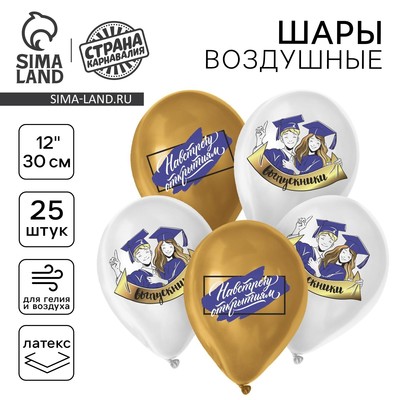 Воздушные шары латексные 12" «Навстречу открытиям», 25 шт.