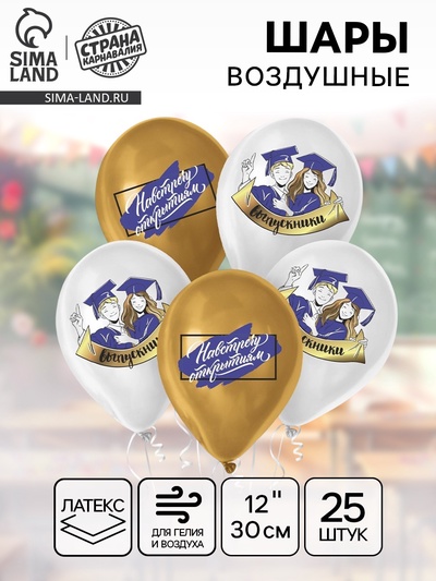 Воздушные шары латексные 12" «Навстречу открытиям», 25 шт.