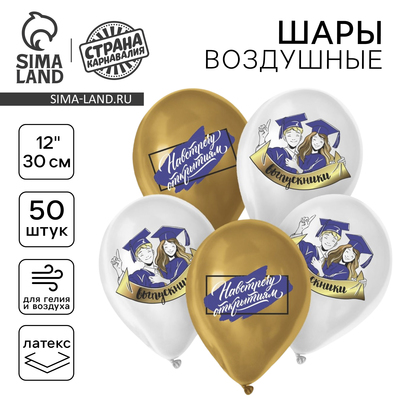 Воздушные шары латексные 12" «Навстречу открытиям», 50 шт.
