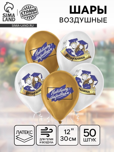 Воздушные шары латексные 12" «Навстречу открытиям», 50 шт.