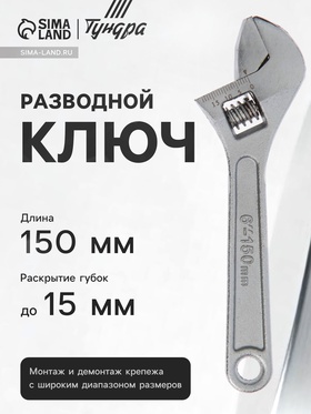 Ключ разводной ТУНДРА, 150 мм 881765