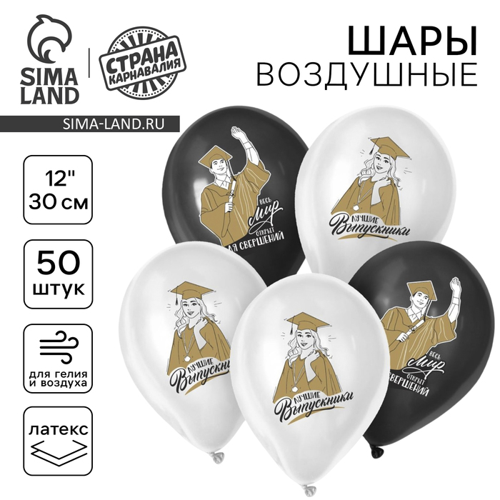 

Воздушный шар латексный 12" «Лучшие выпускники», 50 шт.