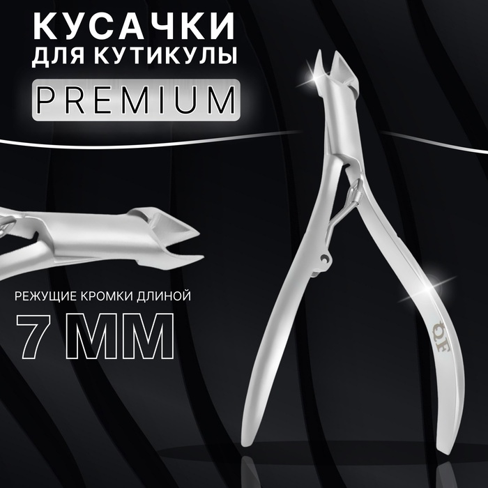 Кусачки маникюрные для кутикулы «Premium satin», эргономичные, 9,3 см, длина лезвия - 7 мм, цвет серебристый