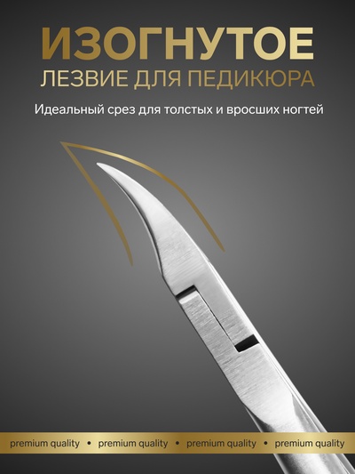 Кусачки педикюрные «Premium», скрытая пружина, изогнутая ручка, 12.5 см, длина лезвия-17 мм