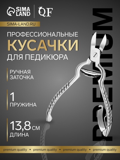 Кусачки педикюрные «Премиум», с фиксатором, усиленные, 13.8 см, длина лезвия-19 мм