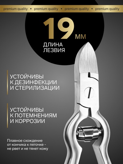 Кусачки педикюрные «Премиум», с фиксатором, усиленные, 13.8 см, длина лезвия-19 мм
