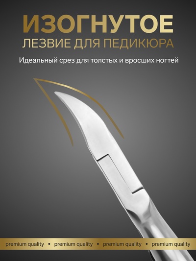 Кусачки педикюрные «Премиум», с фиксатором, усиленные, 13.8 см, длина лезвия-19 мм
