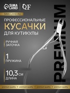 Кусачки маникюрные для кутикулы «Premium», 10.3 см, длина лезвия-4 мм - Фото 1
