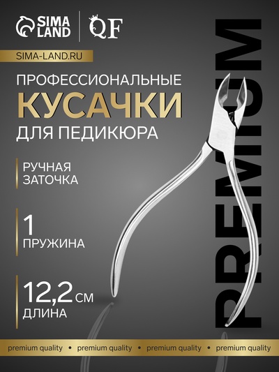 Кусачки педикюрные «Премиум», скрытая пружина, 12.2 см, длина лезвия-15 мм