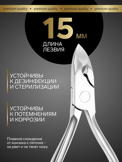Кусачки педикюрные «Премиум», скрытая пружина, 12.2 см, длина лезвия-15 мм