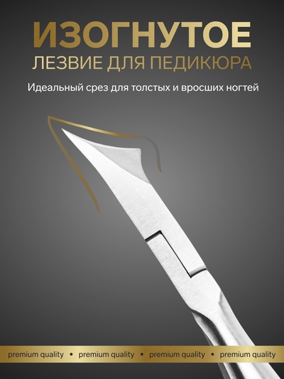 Кусачки педикюрные «Премиум», скрытая пружина, 12.2 см, длина лезвия-15 мм