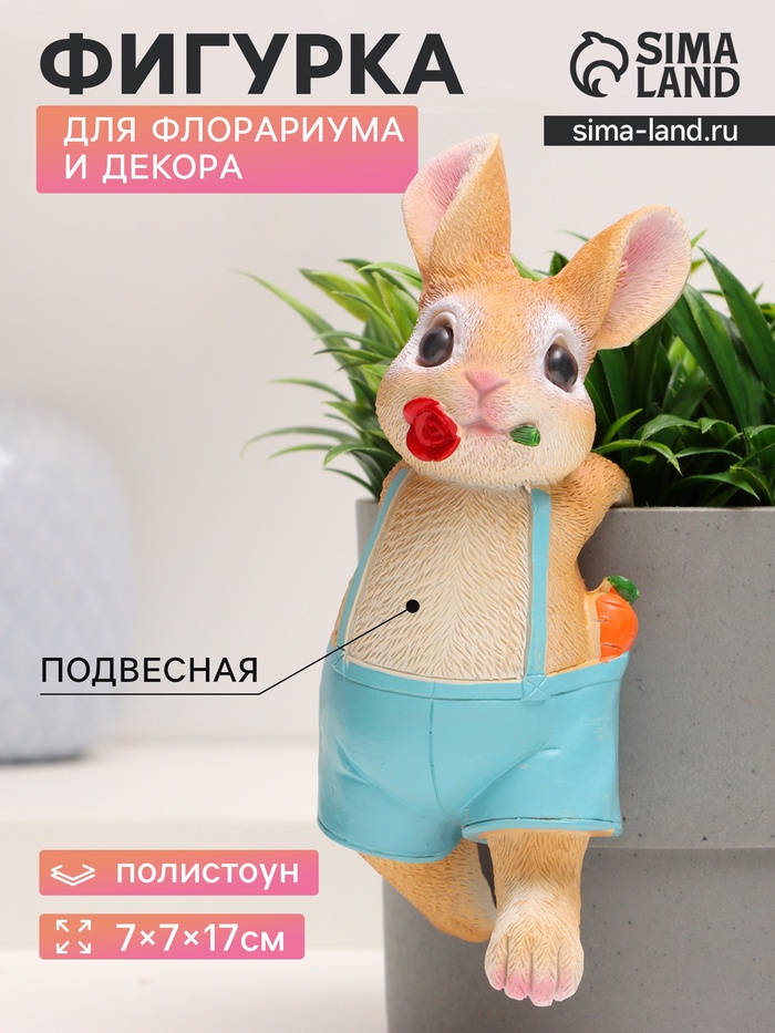 Фигурка для флорариума «Зайчишка с розой», декор на кашпо, 17×7×7 см - Фото 1